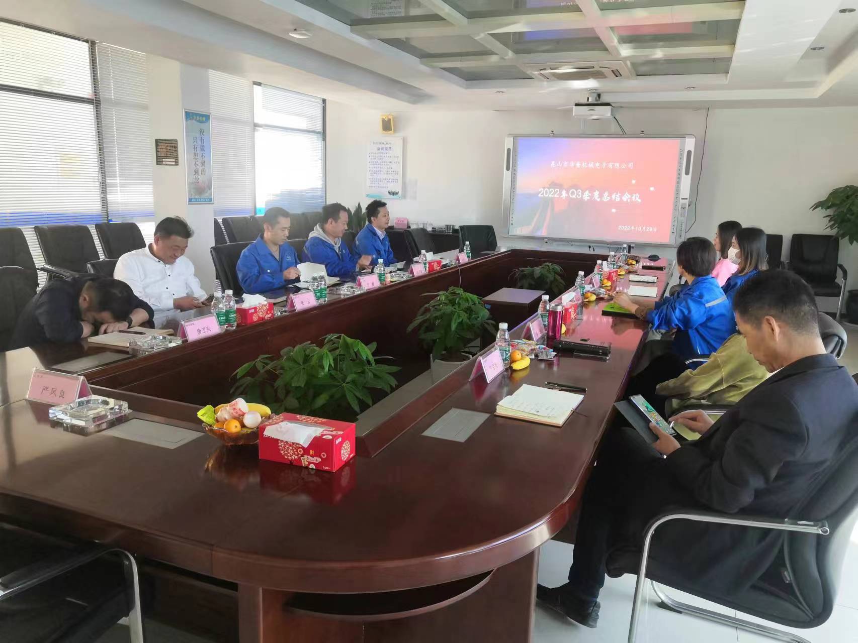 昆山市華奎機械電子有限公司Q3季度總結大會圓滿召開!