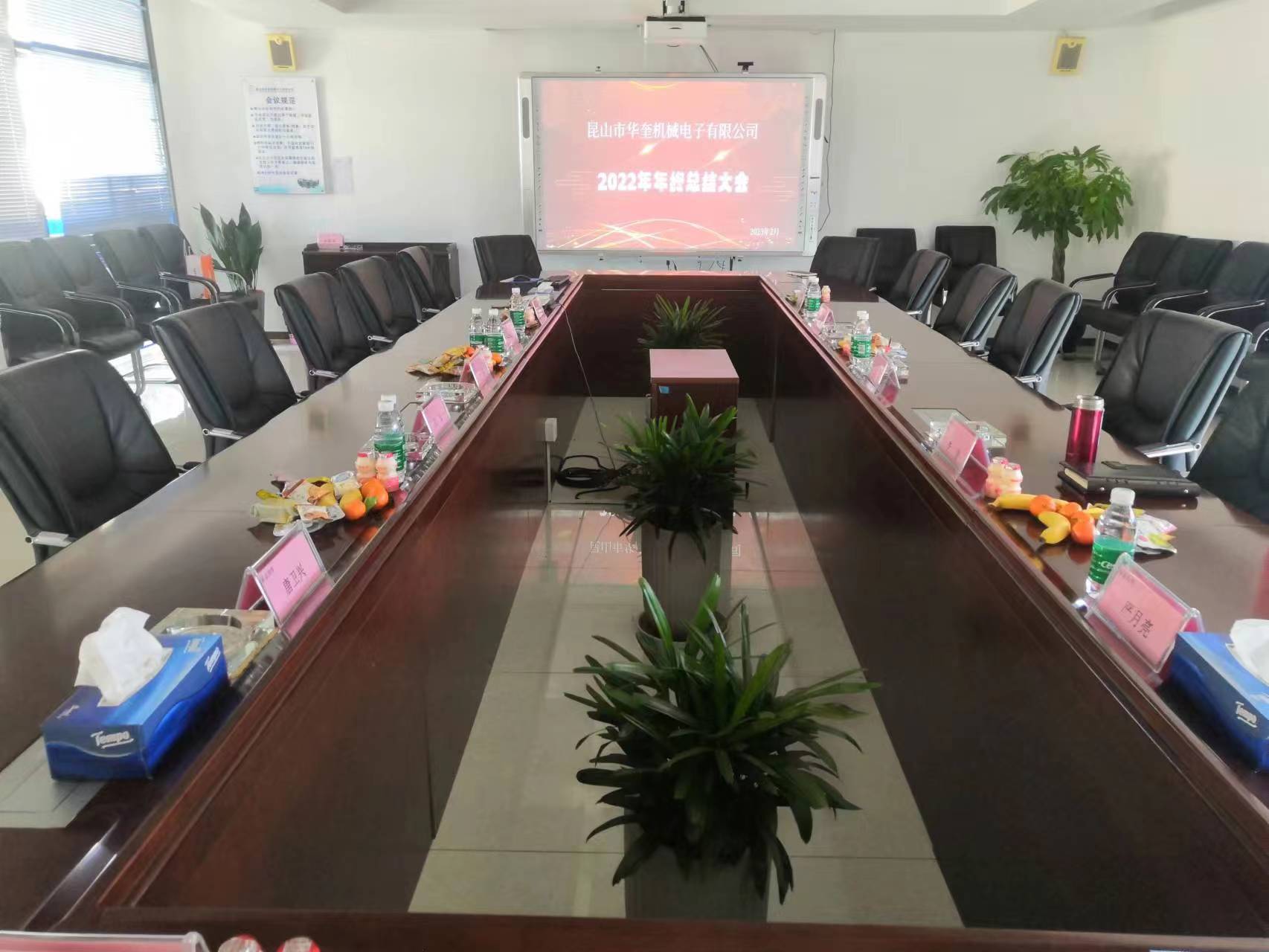 熱烈祝賀昆山市華奎機械電子有限公司2022年年度總結大會成功召開!